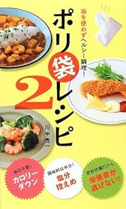 油を使わずヘルシー調理 ポリ袋レシピ2 (アース・スターブックス)(中古品)