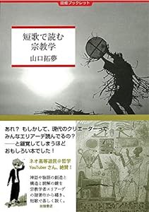 短歌で読む宗教学 (田畑ブックレット)(中古品)