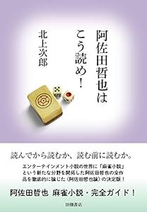 阿佐田哲也はこう読め!(中古品)