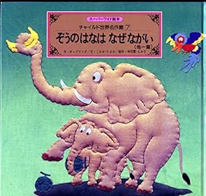 ぞうのはなはなぜながい—他一篇 (スーパーワイド絵本)(中古品)