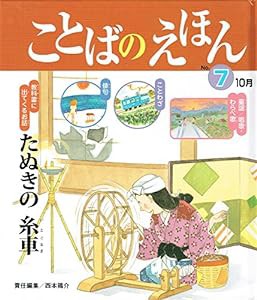 ことばのえほん no.7(10月) たぬきの糸車(中古品)