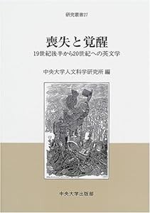 喪失と覚醒―19世紀後半から20世紀への英文学 (研究叢書)(中古品)