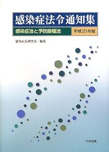 感染症法令通知集〈平成21年版〉感染症法と予防接種法(中古品)