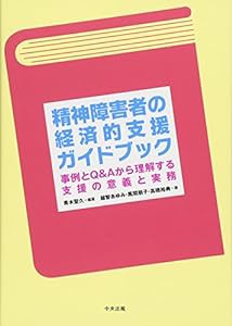 精神障害者の経済的支援ガイドブック　―事例とQ&Aから理解する支援の意義と実務(中古品)