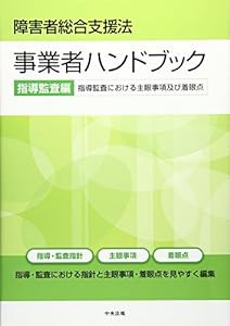 障害者総合支援法 事業者ハンドブック 指導監査編 指導監査における主眼事項及び着眼点(中古品)