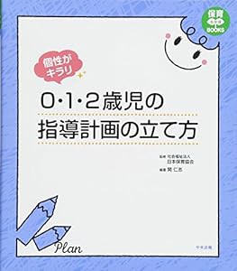 個性がキラリ 0・1・2歳児の指導計画の立て方 (保育わかばBOOKS)(中古品)