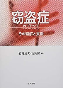 窃盗症 クレプトマニア(中古品)