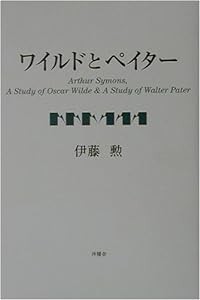 ワイルドとペイター(中古品)