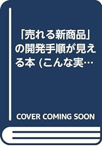 「売れる新商品」の開発手順が見える本 (こんな実務書がほしかった!)(中古品)