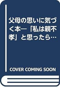 父母の思いに気づく本―「私は親不孝」と思ったら読んでください。(中古品)