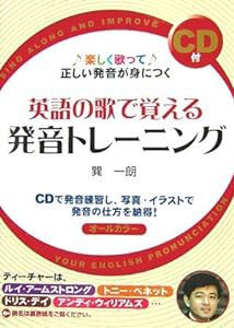 CD付 英語の歌で覚える発音トレーニング(中古品)