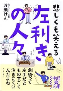 左利きの人々 (中経の文庫)(中古品)