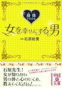 身体でわかる 女を幸せにする男 (中経の文庫)(中古品)