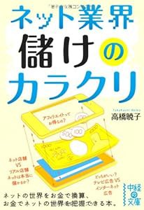 ネット業界 儲けのカラクリ (中経の文庫)(中古品)