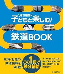 名古屋発　子どもと楽しむ！鉄道ブック(中古品)