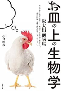 お皿の上の生物学(中古品)