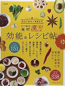 いつもの食材 漢方 効能&レシピ帖―毎日の食卓で健康生活(中古品)