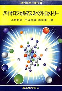 バイオロジカルマススペクトロメトリー (現代化学増刊 31)(中古品)