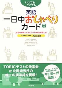 いつでもどこでも 英語・一日中おしゃべりカード CD付 -こま切れ時間でTOEICテスト600点を超える!-(中古品)