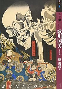 もっと知りたい歌川国芳 生涯と作品 (アート・ビギナーズ・コレクション)(中古品)