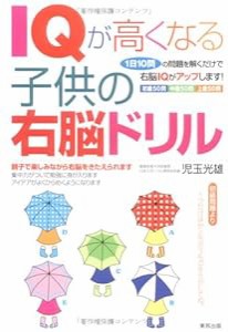 IQが高くなる子供の右脳ドリル—1日10問の問題を解くだけで右脳IQがアップします!(中古品)