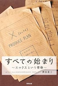 すべての始まり―エックスという青春(中古品)