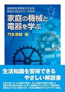 家庭の機械と電器を学ぶ　能率的な学習をすすめる図表とQ&Aシリーズ付き(中古品)