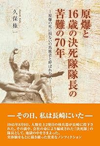 原爆と16歳の決死隊隊長の苦難の70年(中古品)