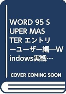 WORD 95 SUPER MASTER エントリーユーザー編―Windows実戦講座〈10〉 (TOPPAN&X‐MEDIA COMPUTER BOOKS)(中古品)