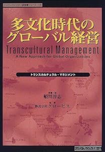 多文化時代のグローバル経営―トランスカルチュラル・マネジメント (トッパンのビジネス経営書シリーズ)(中古品)