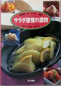 サラダ感覚の漬物—食物繊維たっぷり低カロリー・低塩分(中古品)