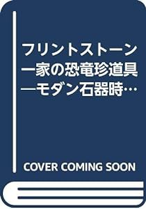 フリントストーン一家の恐竜珍道具―モダン石器時代の面白生活カタログ (フリントストーンシリーズ)(中古品)