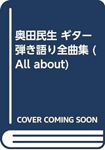 奥田民生 ギター弾き語り全曲集(中古品)