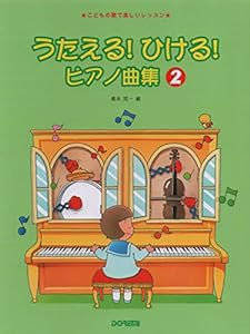 うたえる！ ひける！ ピアノ曲集 2 （こどもの歌で楽しいレッスン）(中古品)