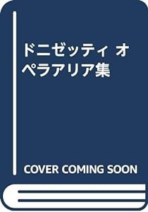 ドニゼッティ オペラアリア集(中古品)