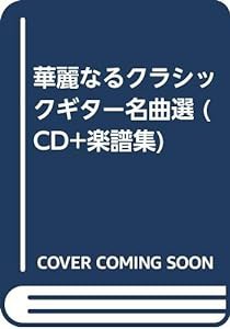 華麗なるクラシックギター名曲選 (CD+楽譜集)(中古品)