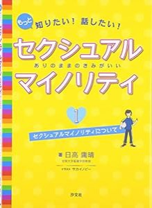 もっと知りたい!話したい!セクシュアルマイノリティありのままのきみがいい〈1〉セクシュアルマイノリティについて(中古品)