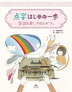 （2）読む書く、きほんの「き」 (点字 はじめの一歩)(中古品)