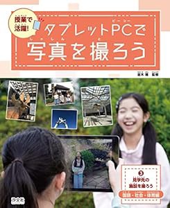 3見学先の施設を撮ろう~国語・社会・体育編 (授業で活躍! タブレットPCで写真を撮ろう)(中古品)