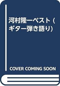 河村隆一ベスト (ギター弾き語り)(中古品)