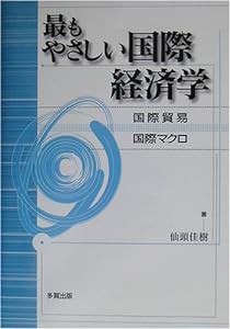 最もやさしい国際経済学―国際貿易・国際マクロ(中古品)