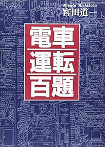 電車運転百題—イラストで見る電車運転台特集(中古品)