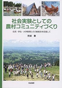 社会実験としての農村コミュニティづくり: 住民・学生・大学教育との3者統合を目指して(中古品)