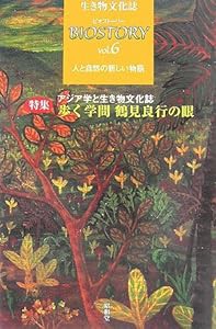 生き物文化誌 ビオストーリー〈vol.6〉特集 アジア学と生き物文化誌 歩く学問鶴見良行の眼(中古品)