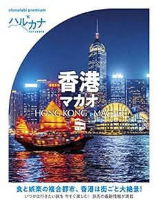 ハルカナ 香港 マカオ (おとな旅プレミアム)(中古品)