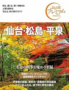 おとな旅プレミアム 仙台・松島・平泉 第3版(中古品)