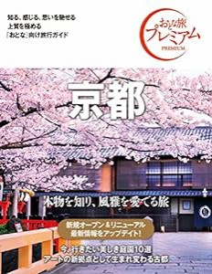 おとな旅プレミアム 京都 第3版(中古品)