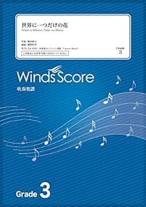 WSL-20-8 セレクション楽譜 世界に一つだけの花 (Grade3) (参考音源CDなし) (吹奏楽セレクション楽譜)(中古品)