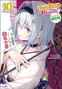 りゅうおうのおしごと! 10 小冊子付き限定版 (GA文庫)(中古品)