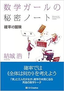 数学ガールの秘密ノート/確率の冒険 (数学ガールの秘密ノートシリーズ)(中古品)